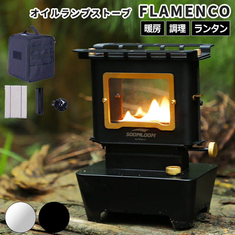 楽天市場】Soomloom オイルランプストーブ Flamenco アイロンストーブ