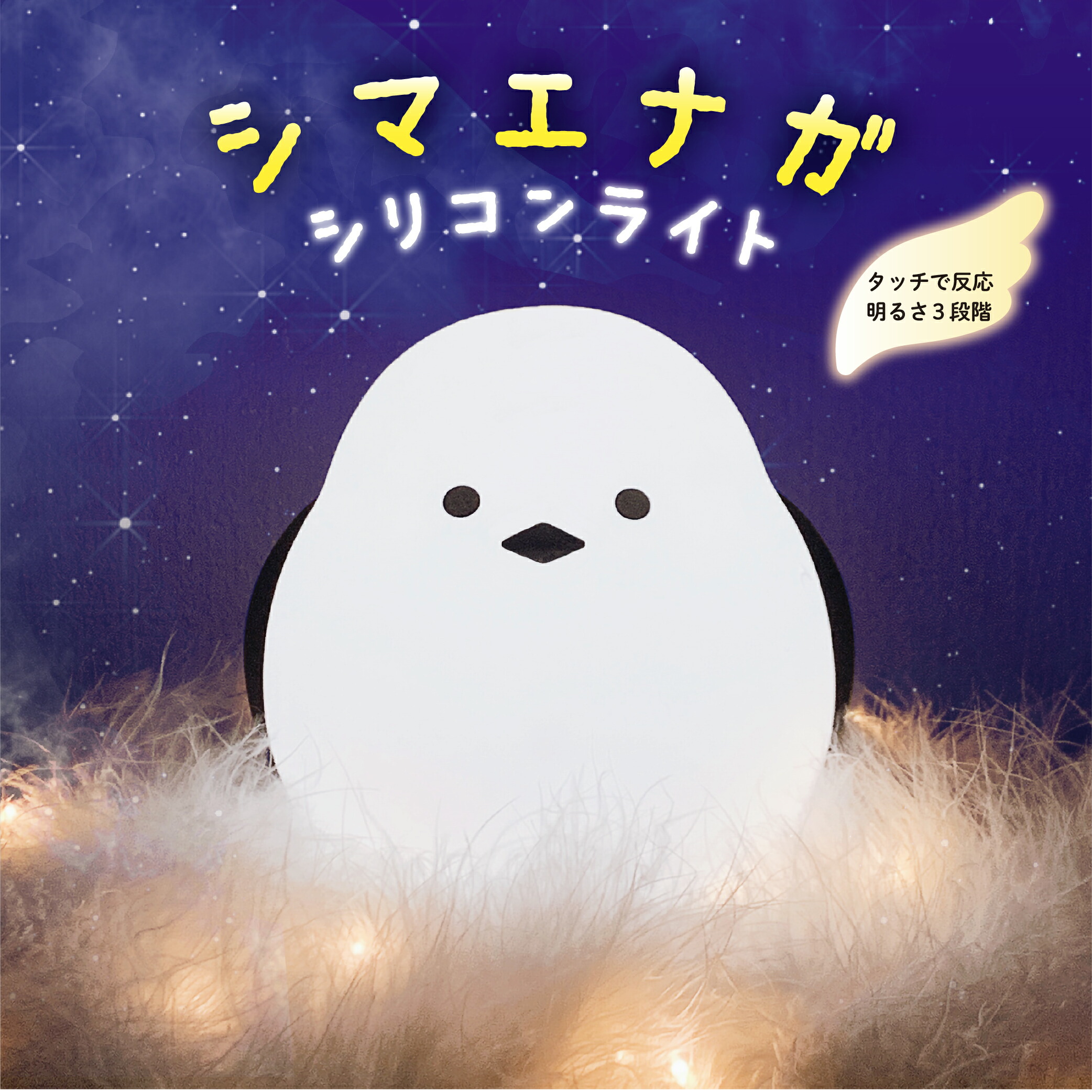 楽天市場】シマエナガ シリコンライト : ゾルハラ楽天市場店