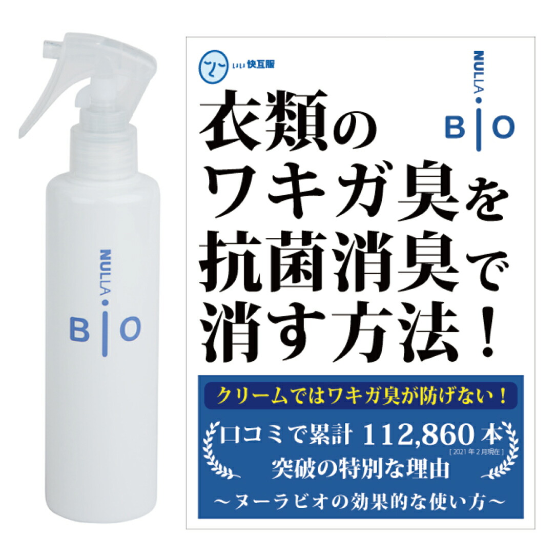 楽天市場】わきが臭・汗臭発生防止 衣類用 抗菌消臭剤 ヌーラビオ