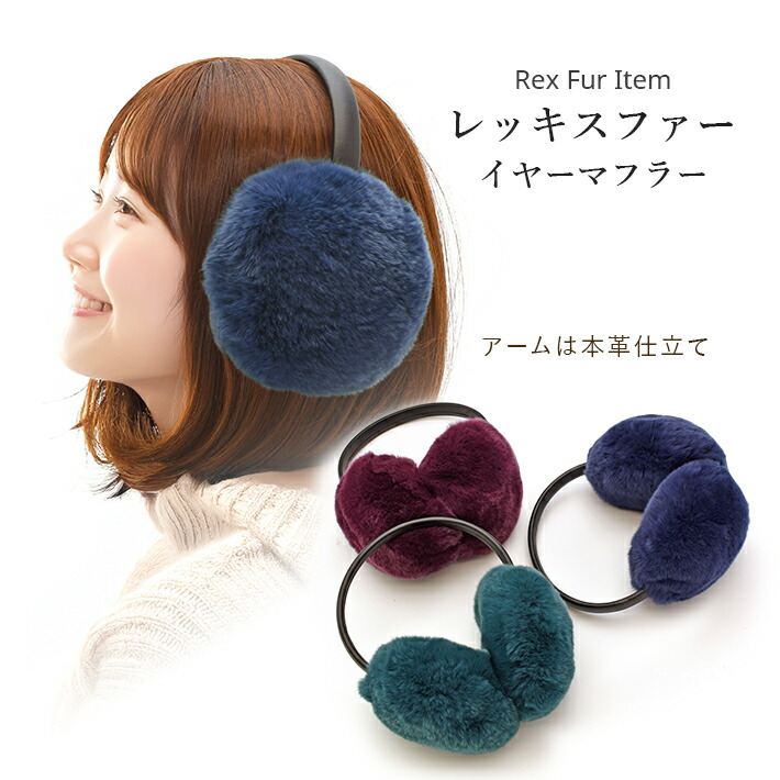 楽天市場】イヤーマフ イヤーマフラー イヤマフ レッキス ファー 耳