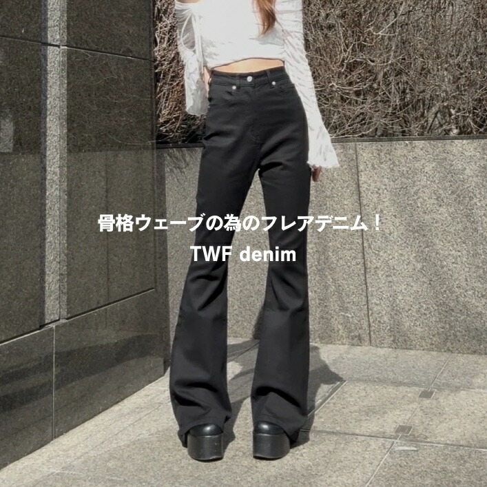楽天市場】【公式】TWFデニム(タイトウエストフレアデニム)韓国