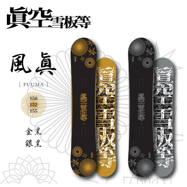 楽天市場】【眞空雪板等】2024/2025 マクウセッパントウ 風眞