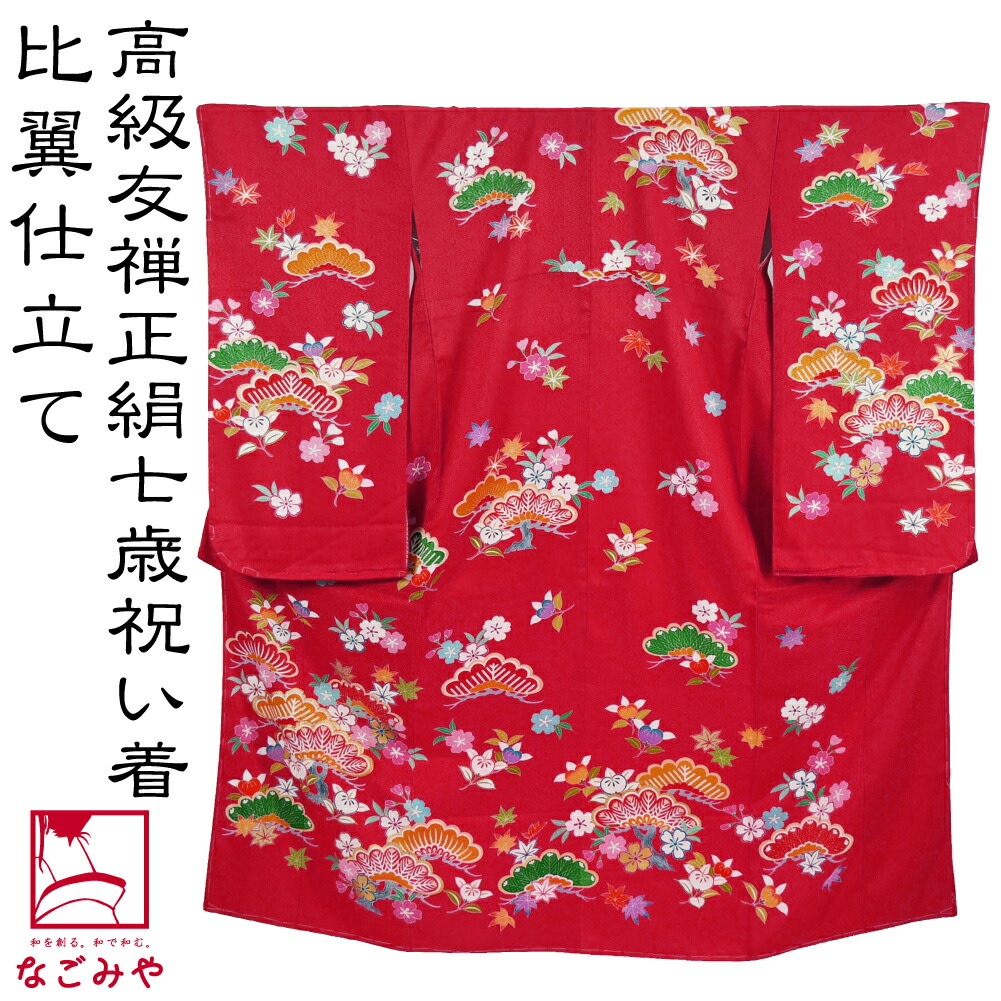 楽天市場】＼スーパーセール／ 七五三 着物 7歳 袷用 日本製 逸品 正絹