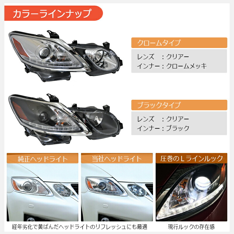 レクサス GS 10系 GRL/GWL/AWL 社外 三眼 ヘッドライト レクサスGS 10