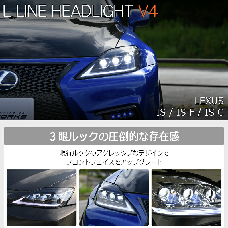楽天市場】レクサス IS ISF ISC 3眼 LED ヘッドライト V4 ブラック