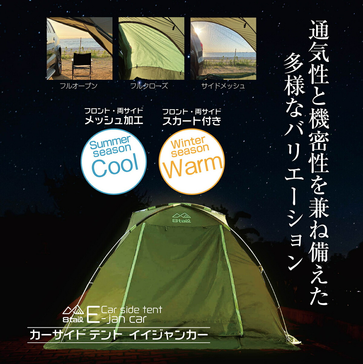 楽天市場】8tail E-jan car イイジャンカー カーサイドテント 風通し