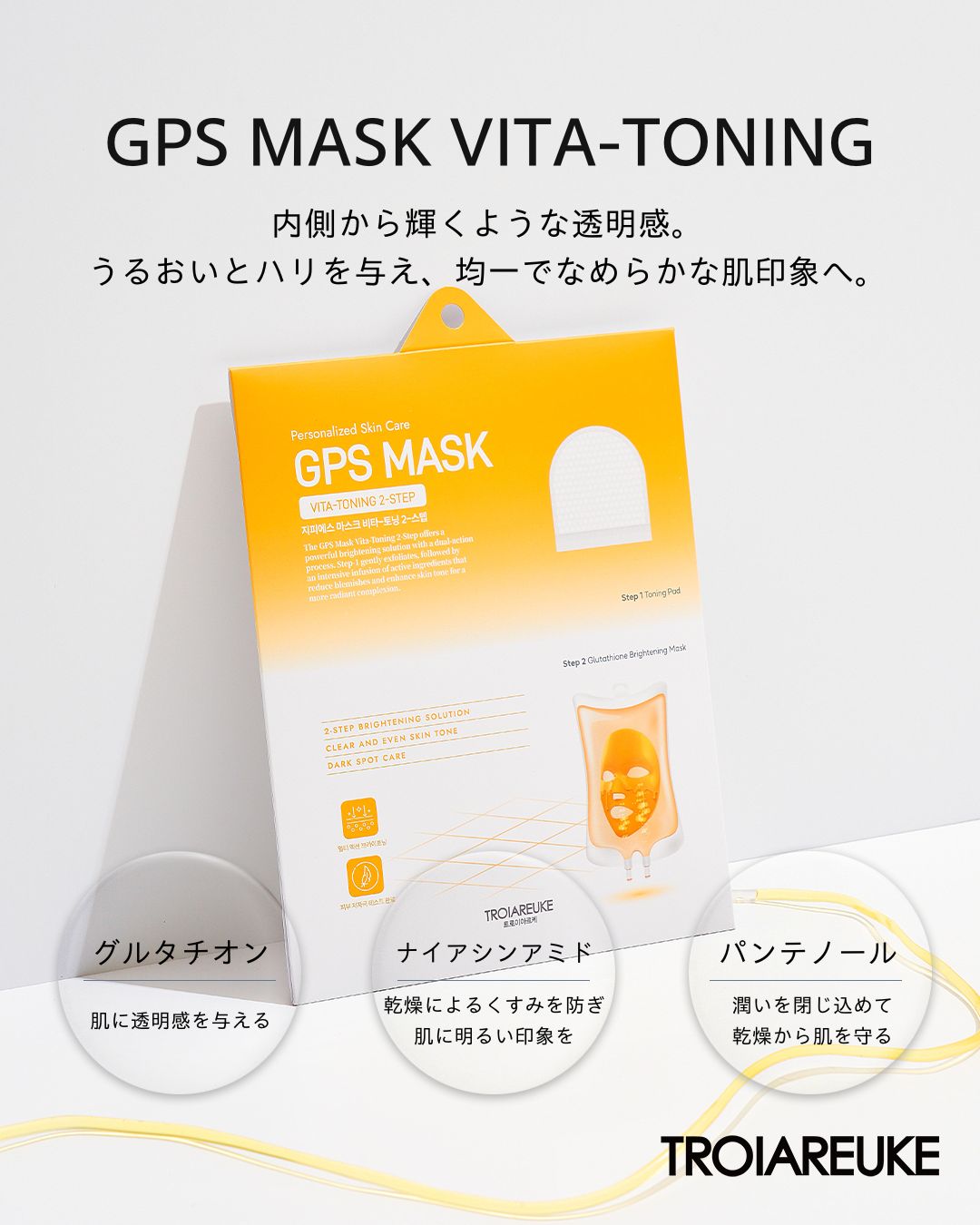 GPSマスク 3枚入り – TROIAREUKE公式｜トロイアルケ