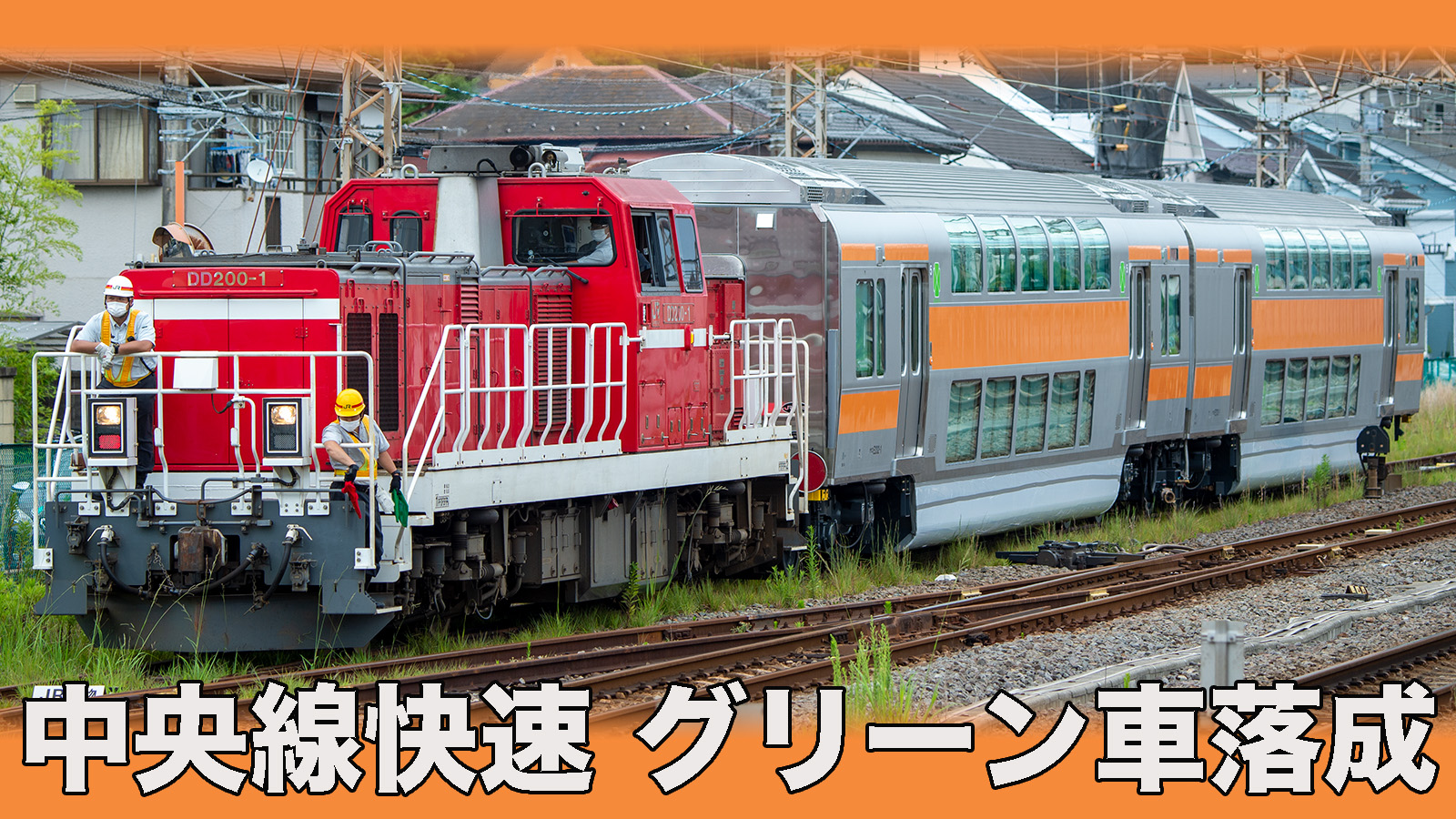 両開き扉】中央線快速電車向けグリーン車 サロE233-1,サロE232-1が落成