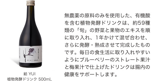 結 植物発酵エキス飲料・酵母菌植物発酵エキスペースト | 結