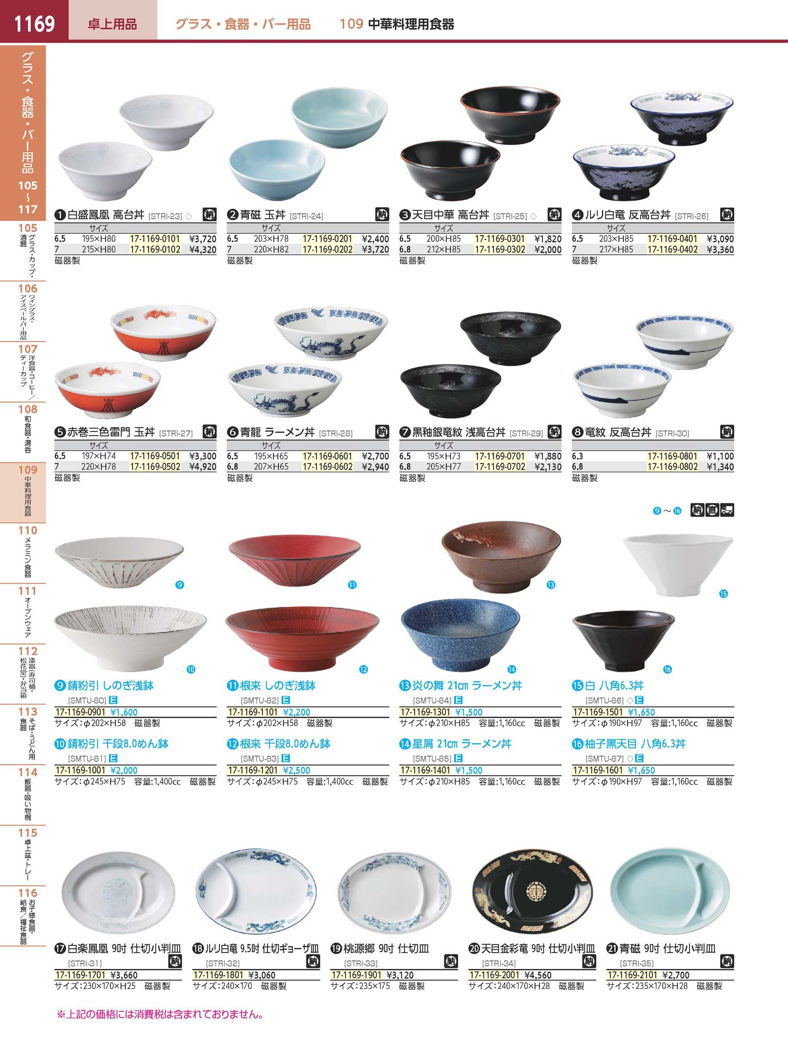 STRI2501天目中華 6．5高台丼(90)（商品番号17-1169-0301）