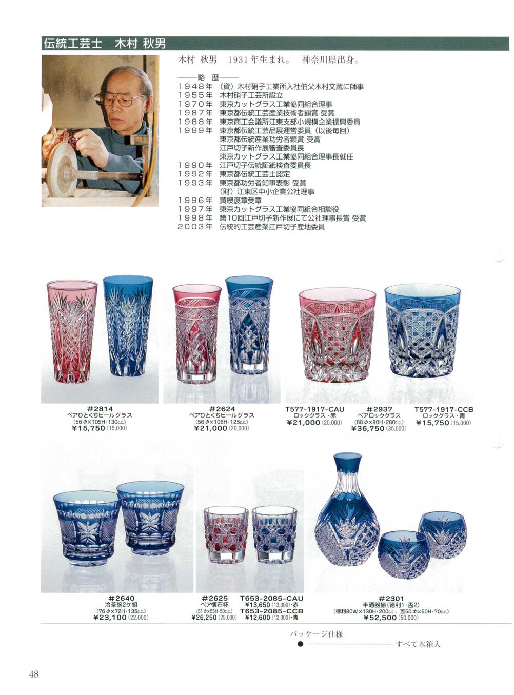 食器 江戸切子伝統工芸士 木村秋男カガミクリスタル2008年－48ページ