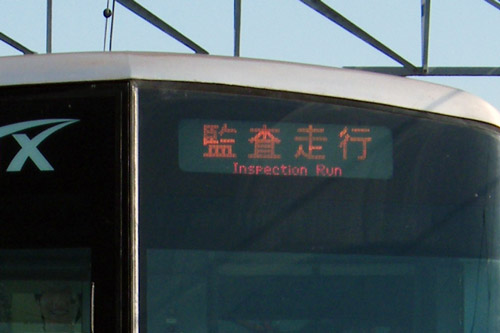 行先方向幕について – TSUKUBA EXPRESS STYLE