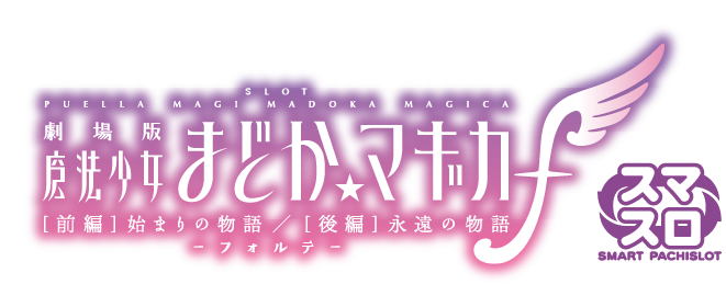 スマスロ劇場版 魔法少女まどか☆マギカ前後編f」特設サイト