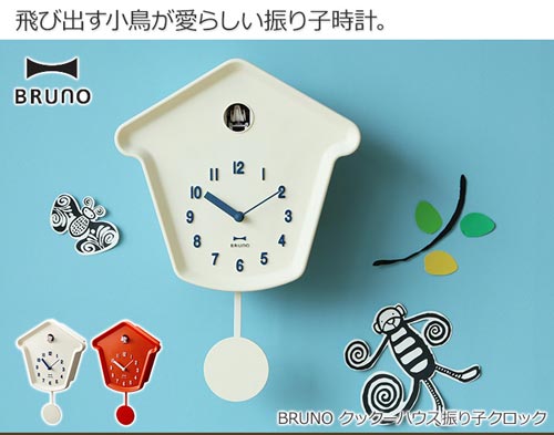 シンプルでアイコニックなハト＆振り子時計 BRUNO Cuckoo House
