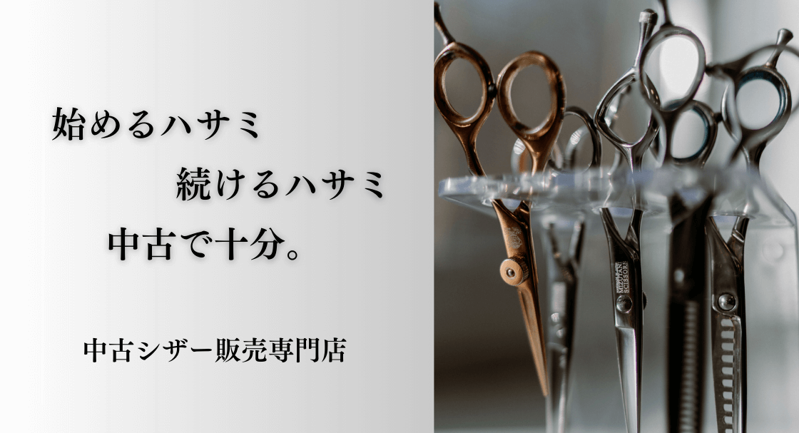 中古シザー・美容はさみ通販専門店 / Kittemiキッテミー