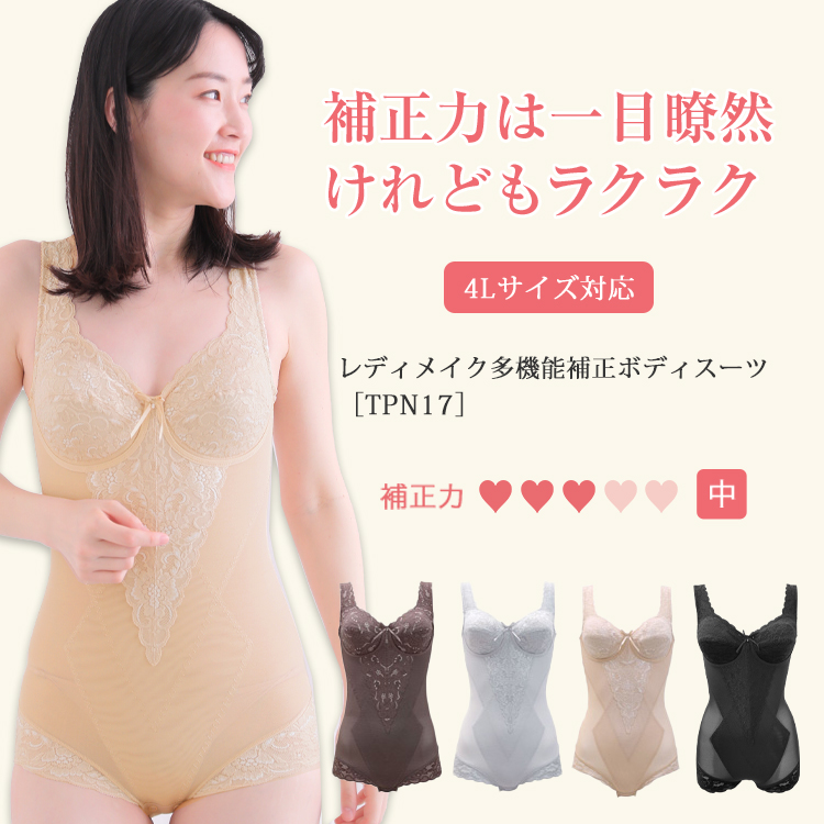 ボディスーツ レディメイク多機能シリーズ TPN17｜タムラのやさしい