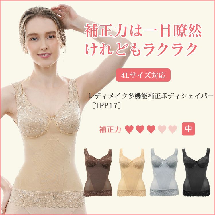 ボディシェイパー レディメイク多機能 TPP17｜タムラのやさしい補正