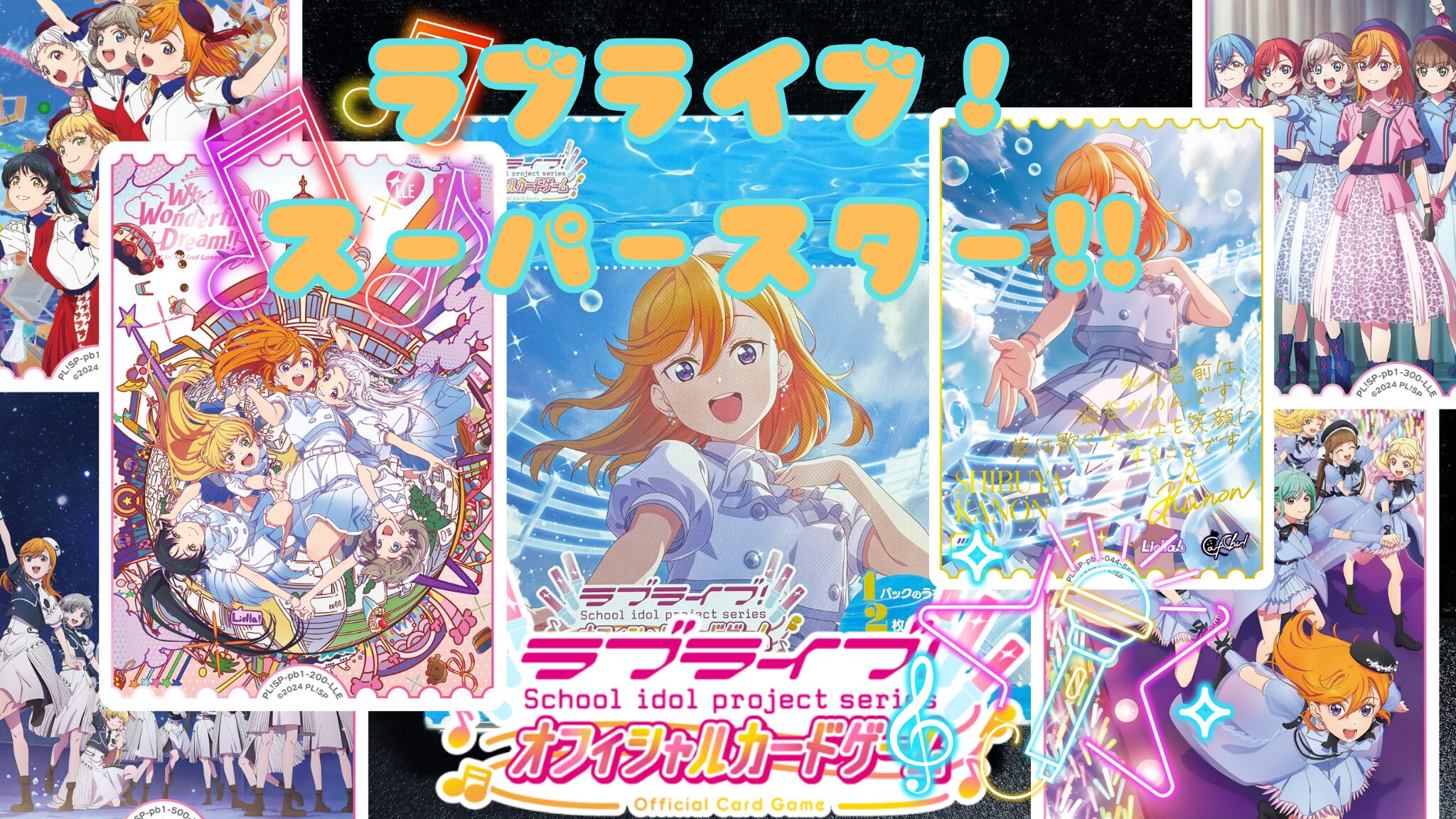 ラブカ】プレミアムブースター『ラブライブ！スーパースター!!』の
