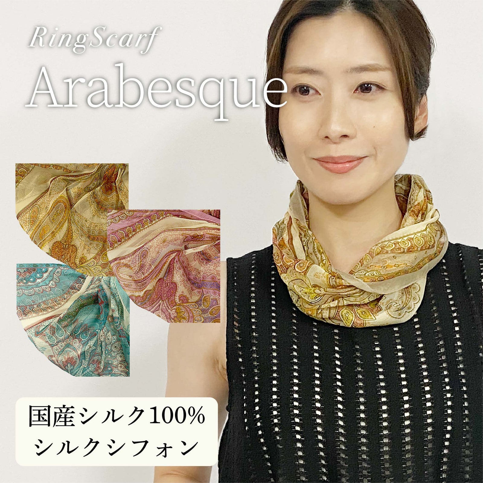 日本製 横浜シルクKINUWA（スカーフ） リングスカーフ アラベスク柄