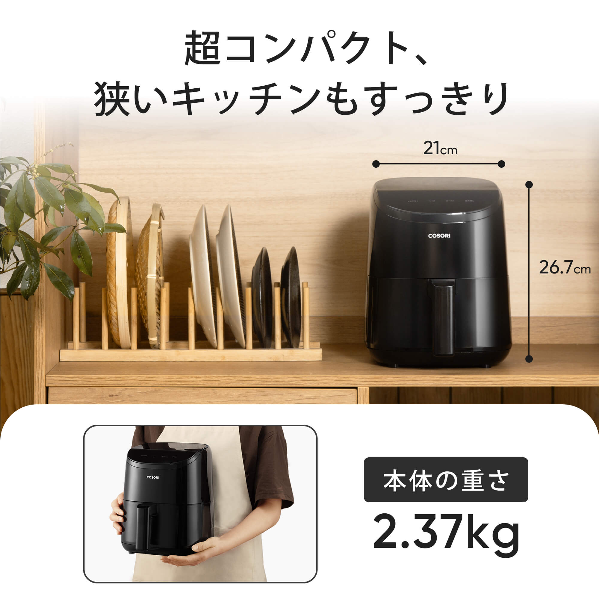 COSORI LITE 2L ミニノンフライヤー