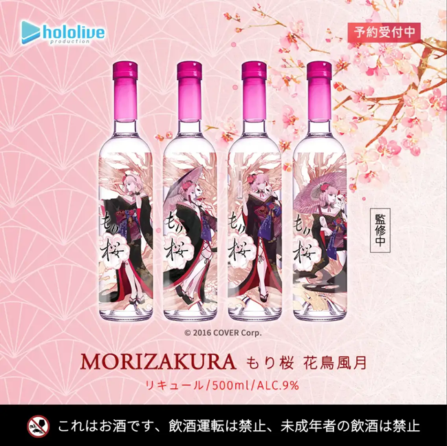 森カリオペ × 花道物語 コラボによる新作オリジナルリキュール「もり桜