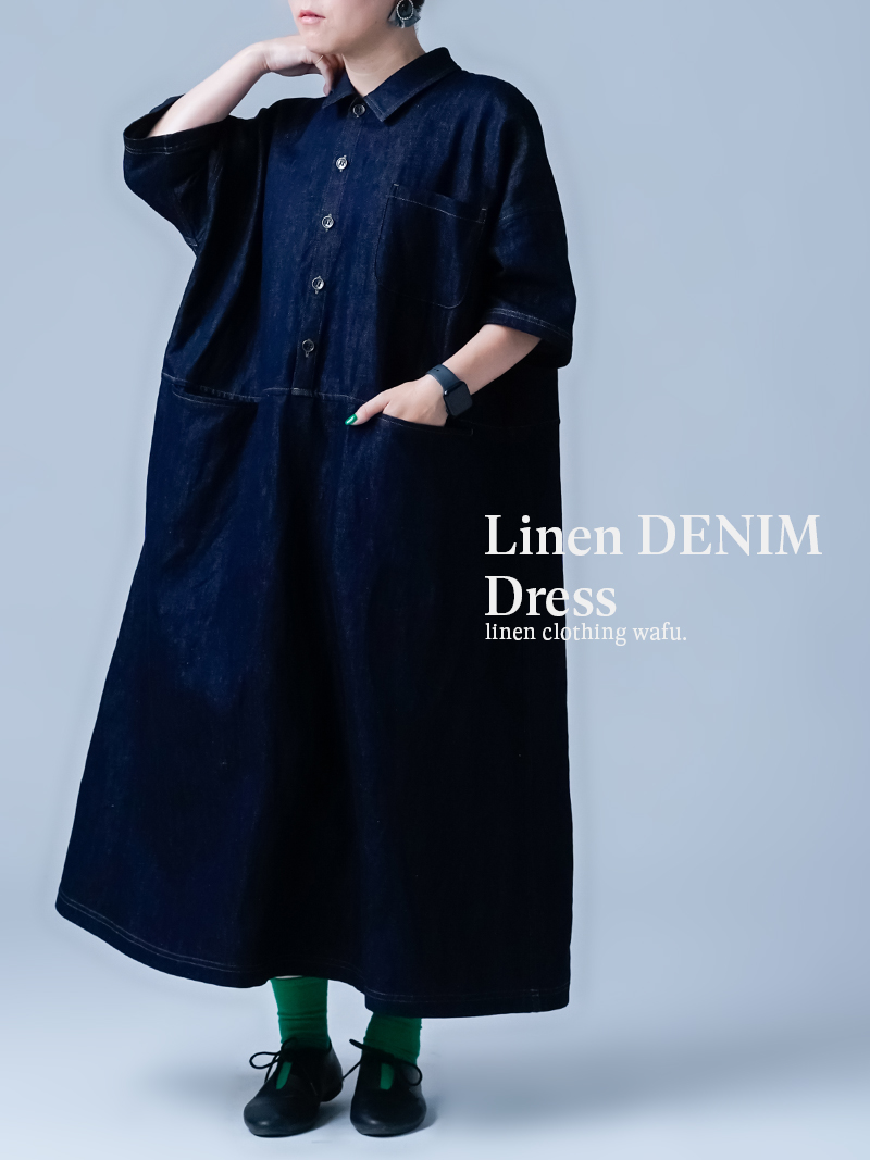 リネンデニムワンピース】驚くほど軽い リネンデニム 魔法のワンピース