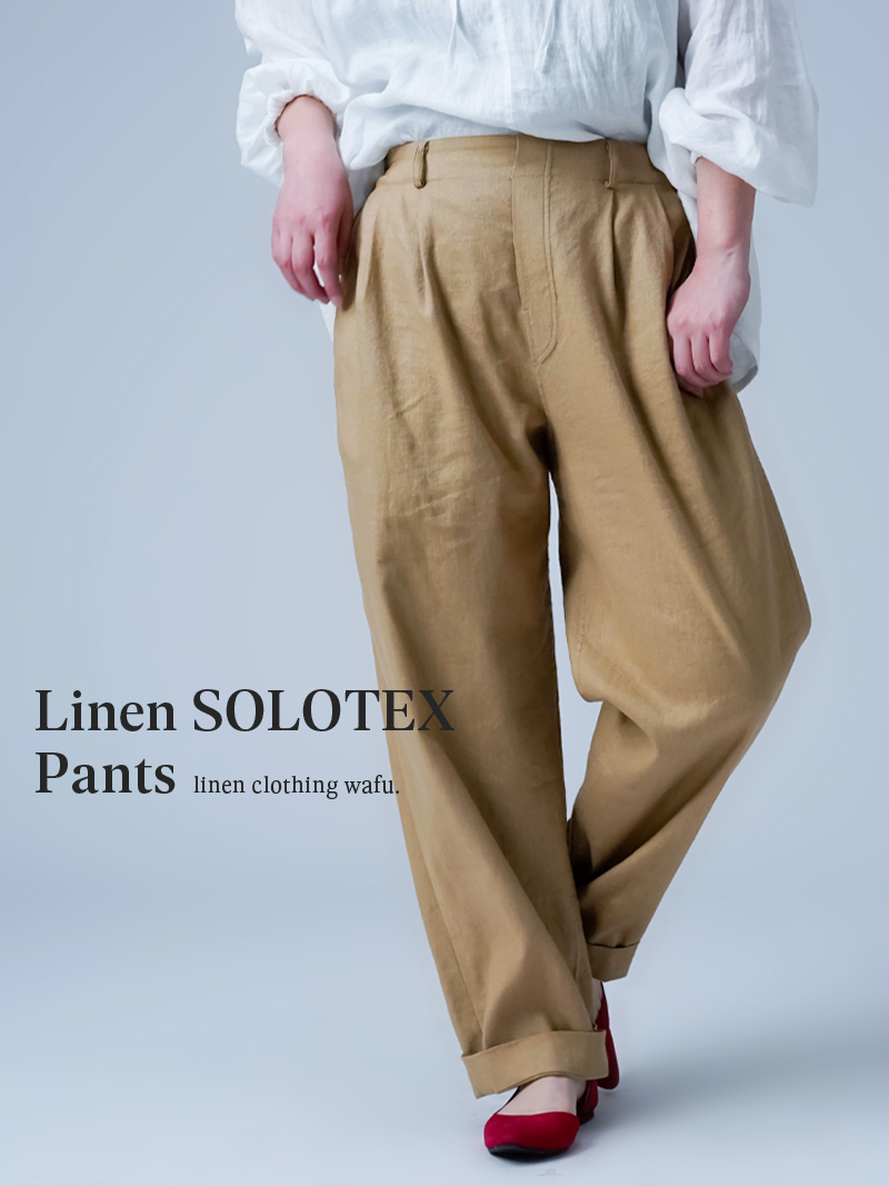 リネンパンツ】一度穿くとクセになる 感動の伸縮リネン ソロテックス