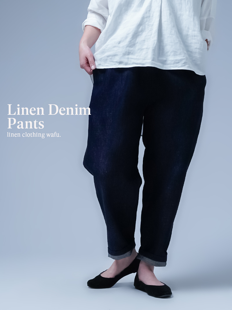 リネンデニム】みんな大好き 一番使いやすいシルエットのデニムパンツ