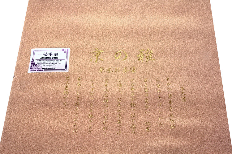 京の雅：草木お茶染」 洗柿色系 草木染 堅牢染 高級ちりめん使用 4丈