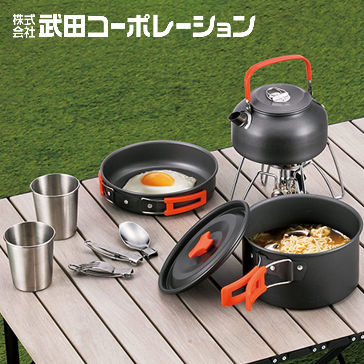 OUTLET】【WEB限定】武田コーポレーション アウトドアクッカー13点
