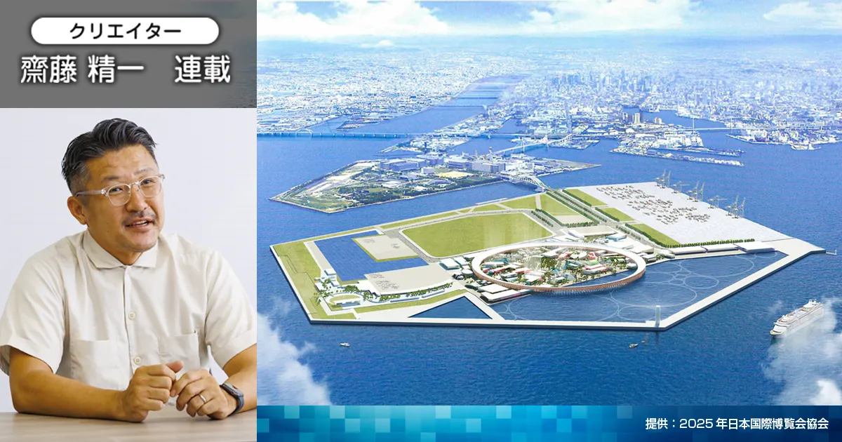 なぜ2025年に、日本で万博を開催するのか？ ～デザイン視点で見えて