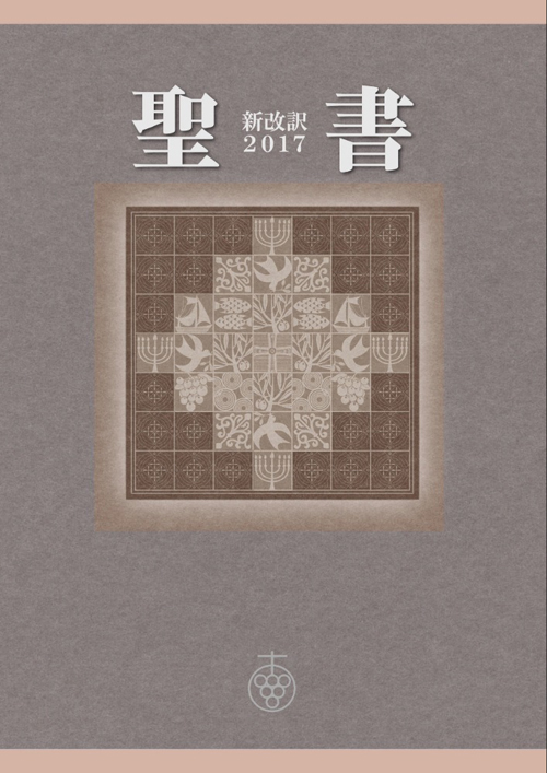 聖書 新改訳2017 ラインナップ | 聖書 新改訳 | いのちのことば社