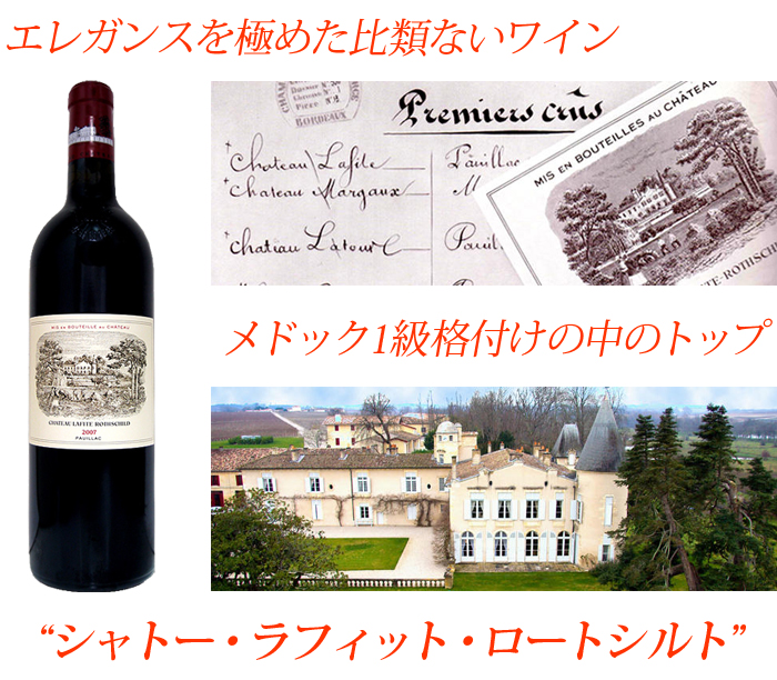 シャトー・ラフィット・ロートシルト 2011年 フランス ボルドー