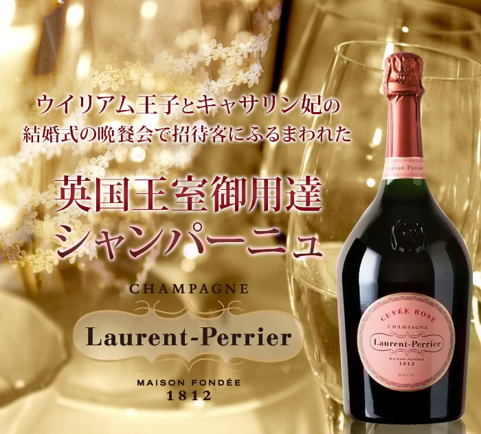 キュヴェ・ロゼ ・ゼブラエディション ローラン・ペリエ NV フランス