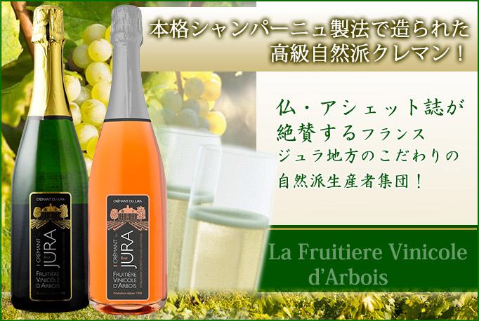 アウトレット特価」クレマン・ド・ジュラ・ロゼ ヴィニコール