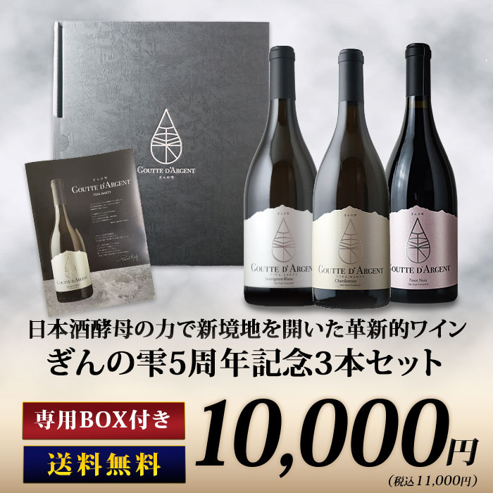 ギフトにも最適】専用BOX付き・ぎんの雫5周年記念3本セット 送料無料