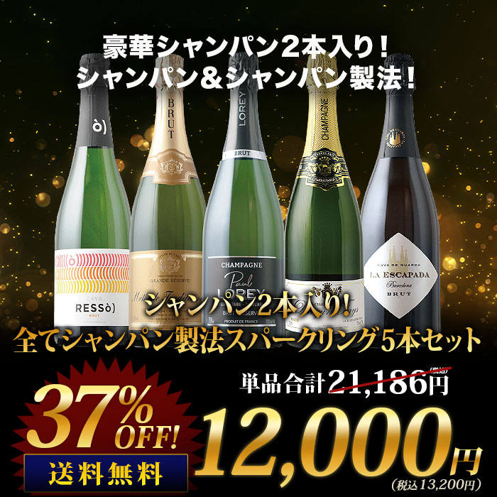 シャンパン2本入り！全てシャンパン製法スパークリング5本セット
