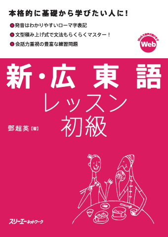 新・広東語レッスン初級 | スリーエーネットワーク