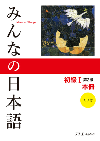 みんなの日本語初級Ⅰ 第2版 本冊 | スリーエーネットワーク