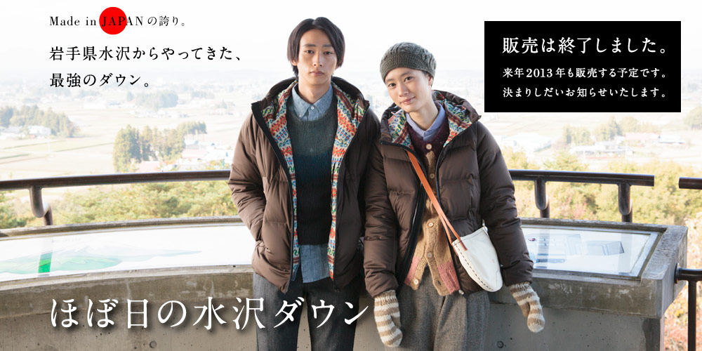 ほぼ日の水沢ダウン - ほぼ日刊イトイ新聞