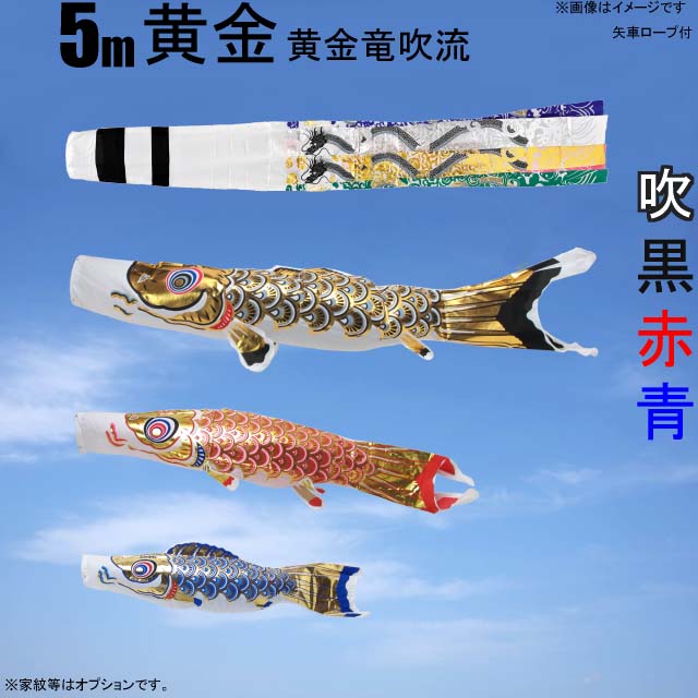 5m黄金鯉黄金龍吹流し6点セット（ポールなし）が安い フジサン鯉のぼり