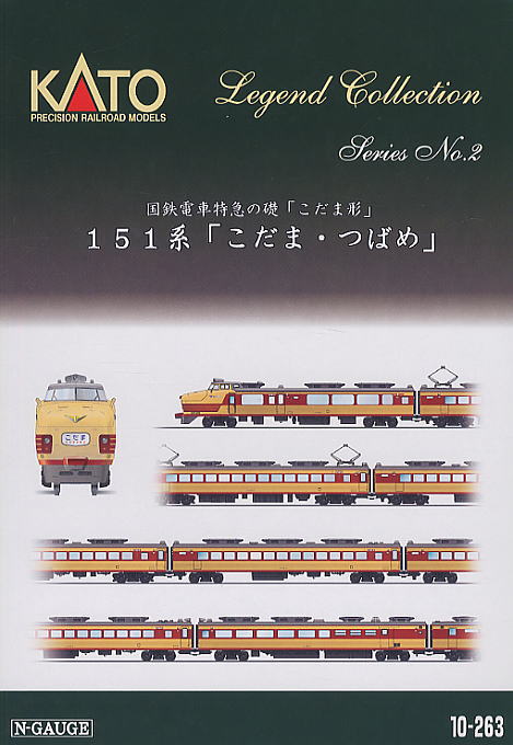 151系 「こだま・つばめ」 (12両セット) ☆レジェンドコレクション