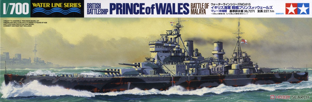 イギリス戦艦 プリンス・オブ・ウェールズ マレー沖海戦 (プラモデル
