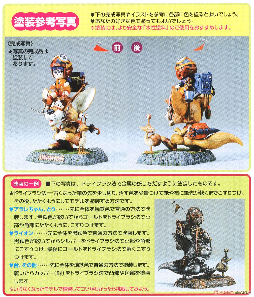 アラレちゃん ファンタジーライオン (プラモデル) - ホビーサーチ