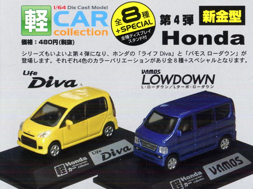 軽カーコレクション 第4弾 ホンダ ライフ Diva & バモス ローダウン 10