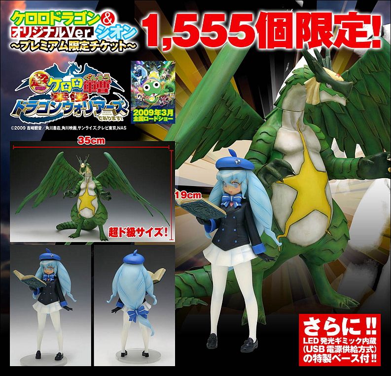 ケロロドラゴン＆シオン オリジナルVer. ～プレミアム限定チケット