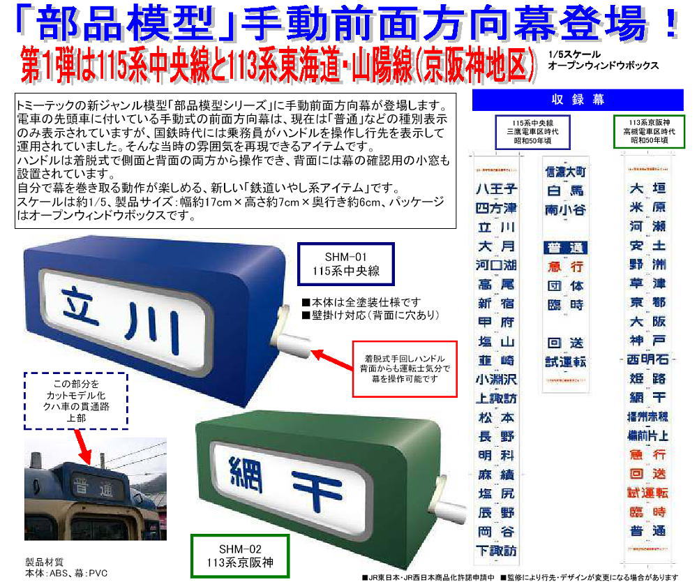 SHM-01 手動前面方向幕 115系中央線 (鉄道模型) - ホビーサーチ 鉄道