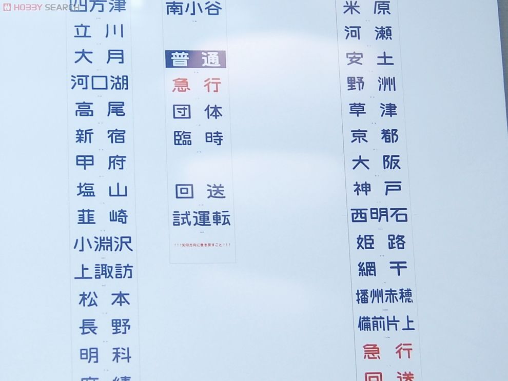 SHM-01 手動前面方向幕 115系中央線 (鉄道模型) - ホビーサーチ 鉄道