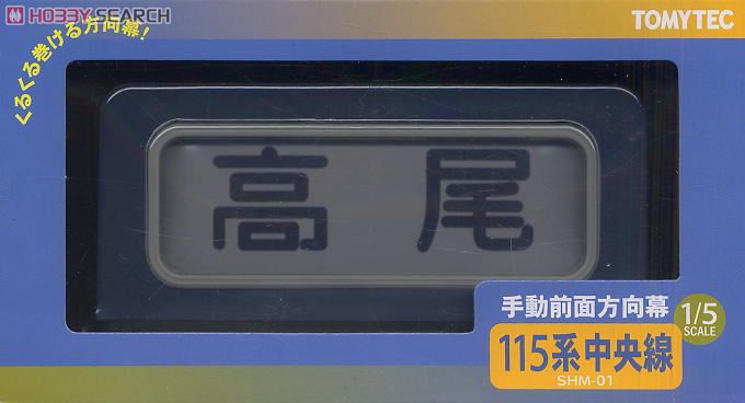 SHM-01 手動前面方向幕 115系中央線 (鉄道模型) - ホビーサーチ 鉄道