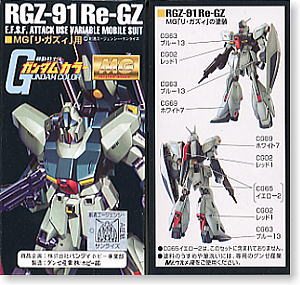 MG「リ・ガズィ」用 ガンダムカラーセット (塗料) - ホビーサーチ 工具